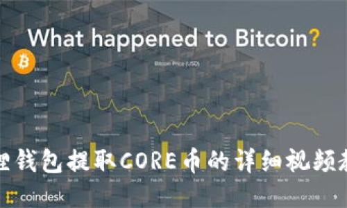 最新版本小狐狸钱包提取CORE币的详细视频教程与操作指南