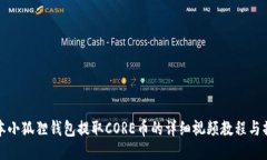 最新版本小狐狸钱包提取