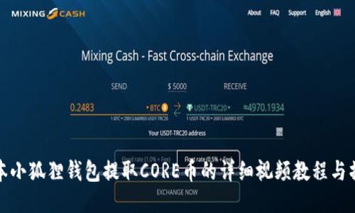 最新版本小狐狸钱包提取CORE币的详细视频教程与操作指南