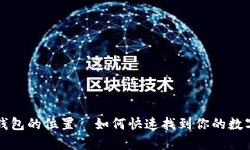 比特币备份钱包的位置—如何快速找到你的数字资产保险箱