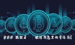 ### 狐狸牙——放进钱包里