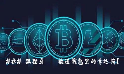 ### 狐狸牙——放进钱包里的幸运符？