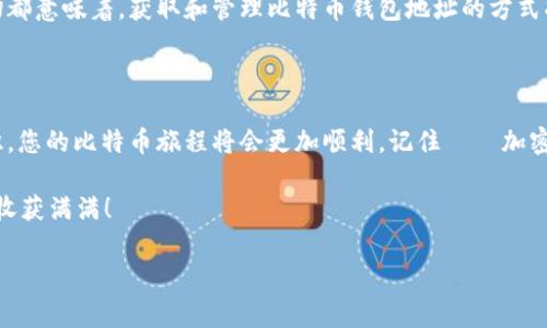 比特币钱包地址申请指南——轻松获取你的数字资产！

在当今的数字货币时代，成为一个加密货币投资者已经变得越来越普遍。比特币，作为最初和最成功的加密货币，毫无疑问是许多人关注的焦点。但在你开始交易和投资之前，首先，你需要一个比特币钱包地址。那么，如何申请比特币钱包地址呢？这听起来可能很复杂，但实际上，只要你了解过程，就能轻松搞定！

1. 什么是比特币钱包地址？

在进入申请流程之前，让我们先了解一下比特币钱包地址的基本概念。比特币钱包地址就好比是你在数字世界中的银行账户。它是一个由字母和数字组成的字符串，通常以“1”或“3”开头，用于接收或发送比特币。当别人想要转账给你，他们需要你的比特币钱包地址，这是确保资金能够顺利转移的关键。

2. 选择合适的钱包类型

在申请比特币钱包地址之前，首先需要决定使用哪种类型的钱包。比特币钱包主要分为以下几种类型——

ul
    listrong热钱包：/strong这些钱包是在线的，方便快速使用，适合日常交易。但由于联网，安全性相对较低，容易受到黑客攻击。/li
    listrong冷钱包：/strong冷钱包不与互联网连接，安全性高，非常适合存储大量比特币，比如硬件钱包或纸钱包。/li
    listrong移动钱包：/strong专为智能手机设计，用户可以在外出时轻松管理和交易比特币。/li
    listrong桌面钱包：/strong这些钱包是应用软件，在个人电脑上运行，提供更高的安全性和控制权。/li
/ul

选择适合你需求的钱包类型后，我们就可以开始申请钱包地址了！

3. 申请比特币钱包地址的步骤

现在我们进入最重要的部分，如何申请比特币钱包地址——

h4步骤一：创建账户/h4
首先，你需要选择一个比特币钱包提供商，例如Blockchain、Coinbase、Binance等。在选择时建议查看他们的安全性、用户体验和手续费等方面的评价。一旦你选定了平台，按照官网的指引创建你的账户——这通常需要一个有效的电子邮件地址和密码。

h4步骤二：确认身份/h4
许多交易所或钱包服务商都要求用户进行身份验证，以确保账户的安全性。这一步通常涉及提供一些身份信息，比如身份证明或住址证明。完成后，你就可以继续进行下一步。

h4步骤三：获取比特币钱包地址/h4
账户创建成功并且身份验证通过后，你将自动获得一个比特币钱包地址。在大多数平台上，地址会以一串字符的形式呈现，你可以在账户仪表板中找到。希望你记住——具体的获取方式可能因平台而异，一定要按提供商的指引操作。

h4步骤四：安全备份/h4
获得钱包地址后，务必要妥善保管这个地址。一些平台还提供助记词或私钥，按要求进行备份。这些信息是你访问和管理比特币的钥匙，丢失了可能导致资产损失...真是心痛！

4. 使用比特币钱包地址的注意点

虽然申请比特币钱包地址的过程相对简单，但使用时注意安全至关重要。以下几点建议或许能帮助你更好地保护你的数字资产：

ul
    listrong保持私钥和助记词安全：/strong这些信息就像是你数字财富的护照，绝不能与他人分享。/li
    listrong选择可信赖的平台：/strong务必选择知名度高、安全性强的钱包服务商，避免进入诈骗网站。/li
    listrong定期监控账户活动：/strong如果你发现任何可疑活动，立即更改密码并联系服务商。/li
/ul

5. 未来趋势——比特币钱包技术的演变

随着技术的不断发展，比特币钱包也在不断进化。未来可能会出现更先进的加密技术、更易用的界面以及更安全的存储方式。这一切都意味着，获取和管理比特币钱包地址的方式将会变得更加便捷和安全——是不是倍感期待?

总结

申请比特币钱包地址其实并不复杂，遵循上述步骤，相信你很快就能拥有自己的数字资产了。在使用期间，时刻保持警惕和安全意识，您的比特币旅程将会更加顺利。记住——加密货币投资虽然充满机遇，但与此同时也伴随着一定风险，决定投资前需深思熟虑。

所以，准备好开始你比特币的旅程了吗？如果你还有其他疑问或需要更多的指导，欢迎随时联系我。希望你在加密世界中一帆风顺，收获满满！

比特币钱包, 加密货币, 数字资产, 钱包地址/guanjianci