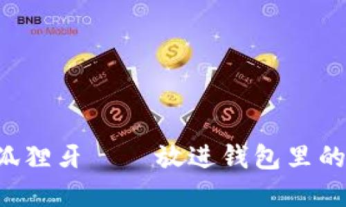 ### 狐狸牙——放进钱包里的幸运符？