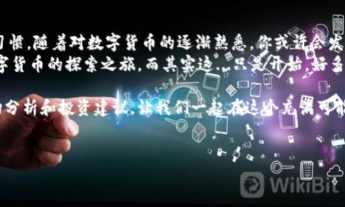 关于“屎币钱包”的注册问题，我将提供一个详细的步骤说明，帮助你了解如何进行注册和使用。请注意，在进行任何数字货币交易或投资前，请务必自行做好充分的研究与风险评估。

什么是屎币钱包？
屎币钱包，顾名思义，是专门用于存储和交易屎币（Shitcoin）的数字钱包。屎币通常是一些低市值、非常规的加密货币，往往风险相对较高，但也可能带来意想不到的利润。
在进入这个波澜壮阔的数字货币世界之前，了解屎币的性质和风险是非常重要的。这些币种虽然名称搞笑，但在某些圈子里却有着疯狂的追逐与交易...

如何注册屎币钱包
要注册屎币钱包，你需要遵循一些简单的步骤。下面详细说明。

h4步骤一：选择一个可信赖的钱包平台/h4
首先，选择一个信誉良好的数字钱包平台很重要。市场上有许多选择，你可以比较它们的安全性、用户评价和易用性。常见的钱包平台包括MetaMask、Trust Wallet，部分交易所也提供钱包服务。
使用前，请查阅相关的评测和用户反馈，是否存在安全问题或其他潜在的风险—这...好像是每一个投资者都应该关注的底线。

h4步骤二：下载或访问钱包官网/h4
找到官网后，下载相应的应用程序或者访问网站。如果你选择的是移动应用，确保在官方渠道下载，避免假冒程序—这可是韭菜们常犯的错误...
wallet的下载链接、官方网站一般都可以在社交媒体平台、区块链社区等地方找到。

h4步骤三：创建账户/h4
打开应用后，你会看到一个选项，让你选择“注册”或“创建账户”。按照提示输入你的邮箱和密码....确保你的密码强度足够高，最好使用字母、数字和特殊字符的组合。
有时，你可能还需要验证你的邮箱。点击发送链接，然后去邮箱确认，便可得到一个尚未用作交易的崭新账户。

h4步骤四：安全设置/h4
这些基本的步骤后，进行进一步的安全设置也很重要。例如，启用两步验证（2FA），这能够大大增强账户的安全性。想象一下，保护你数字资产的同时，增加心理的安全感，这...真的是个完美的解决方案哦！

h4步骤五：充值和交易/h4
注册完成并设置好安全措施后，你可以通过各种支付方式为钱包充值，例如信用卡、银行转账或其他数字货币。具体的充值方式可能因平台而异。
充值完成后，你就可以开始购买屎币了。根据市场行情，决定何时买入、卖出，记得时刻关注市场动态哦——这...看来是制胜的关键！

注意安全和风险
数字货币市场变化莫测，尤其是屎币这样的非主流货币，安全与风险管理永远是投资者需要面对的重要课题。建议遵循“只投资你能承受损失的金额”的原则，保持冷静的头脑。
同时，要警惕网络诈骗和恶意软件，切勿将个人信息泄露给不明渠道。你是否意识到，在这个虚拟世界中，保护个人信息和资产的重要性愈发显著？

总结
注册屎币钱包的过程并不复杂，关键在于选择合适的平台和保持良好的安全习惯。随着对数字货币的逐渐熟悉，你或许会发现投资屎币的乐趣，甚至在这个舞台上找到属于自己的机会。
当然，投资有风险，入市需谨慎。希望以上的指导能够帮助你顺利注册，踏上数字货币的探索之旅，而其实这...只是开始，好多精彩在后面等着你去发掘！

最后，记得关注我们的后续内容，了解更多关于数字货币的钱包使用技巧、市场分析和投资建议。让我们一起在这个充满可能性的创新时代，获得更多的知识与资讯，迎接未来的挑战！

相关的关键词：
屎币钱包, 注册步骤, 数字货币, 安全投资/guanjianci