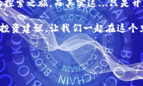 关于“屎币钱包”的注册问题，我将提供一个详细的步骤说明，帮助你了解如何进行注册和使用。请注意，在进行任何数字货币交易或投资前，请务必自行做好充分的研究与风险评估。

什么是屎币钱包？
屎币钱包，顾名思义，是专门用于存储和交易屎币（Shitcoin）的数字钱包。屎币通常是一些低市值、非常规的加密货币，往往风险相对较高，但也可能带来意想不到的利润。
在进入这个波澜壮阔的数字货币世界之前，了解屎币的性质和风险是非常重要的。这些币种虽然名称搞笑，但在某些圈子里却有着疯狂的追逐与交易...

如何注册屎币钱包
要注册屎币钱包，你需要遵循一些简单的步骤。下面详细说明。

h4步骤一：选择一个可信赖的钱包平台/h4
首先，选择一个信誉良好的数字钱包平台很重要。市场上有许多选择，你可以比较它们的安全性、用户评价和易用性。常见的钱包平台包括MetaMask、Trust Wallet，部分交易所也提供钱包服务。
使用前，请查阅相关的评测和用户反馈，是否存在安全问题或其他潜在的风险—这...好像是每一个投资者都应该关注的底线。

h4步骤二：下载或访问钱包官网/h4
找到官网后，下载相应的应用程序或者访问网站。如果你选择的是移动应用，确保在官方渠道下载，避免假冒程序—这可是韭菜们常犯的错误...
wallet的下载链接、官方网站一般都可以在社交媒体平台、区块链社区等地方找到。

h4步骤三：创建账户/h4
打开应用后，你会看到一个选项，让你选择“注册”或“创建账户”。按照提示输入你的邮箱和密码....确保你的密码强度足够高，最好使用字母、数字和特殊字符的组合。
有时，你可能还需要验证你的邮箱。点击发送链接，然后去邮箱确认，便可得到一个尚未用作交易的崭新账户。

h4步骤四：安全设置/h4
这些基本的步骤后，进行进一步的安全设置也很重要。例如，启用两步验证（2FA），这能够大大增强账户的安全性。想象一下，保护你数字资产的同时，增加心理的安全感，这...真的是个完美的解决方案哦！

h4步骤五：充值和交易/h4
注册完成并设置好安全措施后，你可以通过各种支付方式为钱包充值，例如信用卡、银行转账或其他数字货币。具体的充值方式可能因平台而异。
充值完成后，你就可以开始购买屎币了。根据市场行情，决定何时买入、卖出，记得时刻关注市场动态哦——这...看来是制胜的关键！

注意安全和风险
数字货币市场变化莫测，尤其是屎币这样的非主流货币，安全与风险管理永远是投资者需要面对的重要课题。建议遵循“只投资你能承受损失的金额”的原则，保持冷静的头脑。
同时，要警惕网络诈骗和恶意软件，切勿将个人信息泄露给不明渠道。你是否意识到，在这个虚拟世界中，保护个人信息和资产的重要性愈发显著？

总结
注册屎币钱包的过程并不复杂，关键在于选择合适的平台和保持良好的安全习惯。随着对数字货币的逐渐熟悉，你或许会发现投资屎币的乐趣，甚至在这个舞台上找到属于自己的机会。
当然，投资有风险，入市需谨慎。希望以上的指导能够帮助你顺利注册，踏上数字货币的探索之旅，而其实这...只是开始，好多精彩在后面等着你去发掘！

最后，记得关注我们的后续内容，了解更多关于数字货币的钱包使用技巧、市场分析和投资建议。让我们一起在这个充满可能性的创新时代，获得更多的知识与资讯，迎接未来的挑战！

相关的关键词：
屎币钱包, 注册步骤, 数字货币, 安全投资/guanjianci