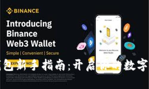 以太坊钱包新手指南：开启你的数字资产之旅