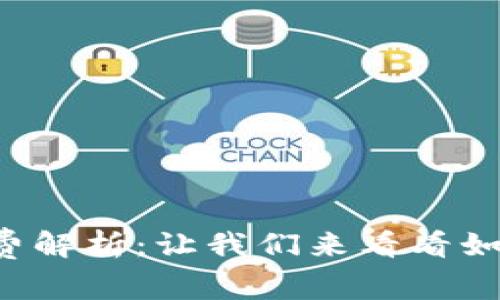 小狐钱包提现手续费解析：让我们来看看如何避免高额手续费！