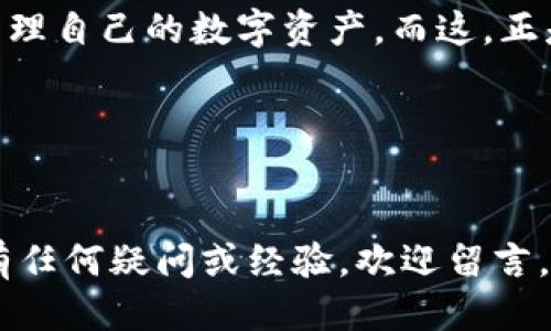 ：小狐狸钱包如何顺利出售Token：超全攻略与技巧分享  
guanjianci：小狐狸钱包, 卖Token, 数字货币, 加密资产

引言：为什么选择小狐狸钱包？
在当今的数字货币世界，钱包不仅仅作为资产的保管工具，更渐渐成为了连接一切的桥梁。对于一些新手来说，小狐狸钱包（MetaMask）凭借其用户友好的界面和强大的功能，已经成为了最受欢迎的选择之一。为什么呢？要知道，小狐狸钱包不仅支持以太坊，还支持许多ERC20代币。这...是否让你眼前一亮？

什么是Token？
在进入正题之前，我们有必要了解一下Token的定义。Token是一种数字资产，它可以在区块链网络上进行了记录。在小狐狸钱包中，Token是以ERC20或其他形式存在的，允许用户在去中心化的环境中自由交易和转让。想象一下，这...就像是你在真实世界中的现金一样，它们可以在商店中消费，或进行投资。

小狐狸钱包的基本设置
在我们详细探讨如何出售Token之前，首先，确保你的小狐狸钱包已经正确安装并设置完成。在安装完毕后，你会获得一个助记词，这就像是你钱包的钥匙，务必要保护好，不要让任何人知道。这样的话...你的资产才会安全无忧。

步骤一：查看你的Token余额
在进行任何转账或出售Token前，首先，你需要了解自己拥有多少资产。在小狐狸钱包中，打开应用后，你将看到你的Token余额。太简单了对吧？这...就好像在检查自己的银行账户一样。点击“资产”标签，你会看到列表中所有的Token，注意观察，确保这些代币都是你想出售的。

步骤二：选择出售平台
那么，在哪里出售Token呢？如今，市面上有许多去中心化交易所（DEX）可供选择，如Uniswap、Sushiswap等。选择合适的平台就像选择餐馆一样，你需要考虑到交易费用、流动性、以及用户的评价。这...就像选择一个值得信赖的朋友，毕竟，安全第一嘛！

步骤三：连接小狐狸钱包
无论选择哪个交易所，下一步是将小狐狸钱包连接到该平台。在交易所的首页，你通常会看到“连接钱包”的按钮。点击之后，选择“MetaMask”，这...是在告诉交易所你将使用小狐狸钱包进行操作。接下来，耐心等待弹出的小狐狸钱包窗口，确保选择要连接的账户，然后确认连接。一切准备就绪！

步骤四：进行交易
连接完成后，进入交易页面，选择你想出售的Token和数量。这里需要注意的是，你可能需要根据当时的市场行情调整你的Token售出价格。市场波动就像一道旋风，这...是无法预测的。所以，尽量审时度势，设置一个合理的价格，这样才能确保成交。

步骤五：确认交易
输入想要出售的数量后，点击“交换”或“出售”按钮。在确认窗口中，你将看到一笔手续费，仔细核对，无误后点击“确认”。这里的手续费就像是快餐店的服务费一样，无法避免的开支。成功确认后，耐心等待交易完成。通常情况下，交易会很快处理，但也有可能因为网络拥堵而稍有延迟，这...也是正常的现象。

步骤六：检查交易记录
交易完成后，别忘了去检查一下自己的钱包和交易记录，确保Token确实已经出售。这不仅是为了保护自己的交易安全，更是让你从中学习到一些经验。未来每一次交易，你可能都能更加从容不迫。回头看看，这一次的过程，你觉得顺利吗？

交易后的资产管理
Token出售后，你的资产会更新。小狐狸钱包中的余额会有所变化，但这并不意味着一切结束。交易之后是时候考虑如何管理你的新资产。也许这笔钱你可以选择再度投资，或者用在某个你一直想做的事上。记住，资产管理就像是对自己未来的投资一样，谨慎而明智。你，准备好了吗？

常见问题与解决方案
在这个过程中，你可能会遇到一些常见问题，比如交易未成功、费用过高等。首先，确保你的网络连接稳定。其次，了解当前交易所的费用。还有，尽量选择流动性良好的时间进行交易。还有什么问题？你可以查阅相关论坛和社群，或者直接向其他使用小狐狸钱包的朋友求助。

总结与展望
总的来说，通过小狐狸钱包出售Token的过程并不复杂。从钱包设置，到选择交易所，再到实际交易，这一系列的步骤都是旨在让你更好地管理自己的数字资产。而这，正是新时代金融的魅力所在。未来的每一次交易都是对知识和经验的积累，让你在这个领域变得越来越得心应手...对此，你是否感到兴奋？

无论选择何种方式，机遇总是垂青有准备的人。希望这篇文章能够帮助你，成为一个更聪明的投资者，拥抱数字货币的未来！

结语
小狐狸钱包无疑为许多数字货币爱好者提供了便利的交易环境。掌握如何出售Token，不过是你在这个新兴市场中迈出的第一步。如果你有任何疑问或经验，欢迎留言，与大家一起探讨。让我们在这条蜿蜒的人生路上，携手共进，共同探索这个神秘又充满机遇的加密世界！