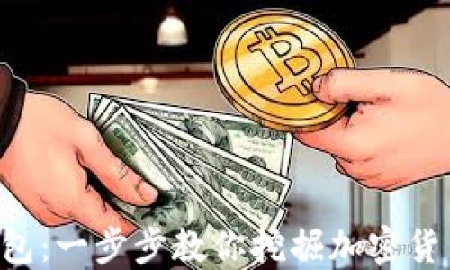 
中本聪小狐钱包：一步步教你挖掘加密货币的宝藏之旅！