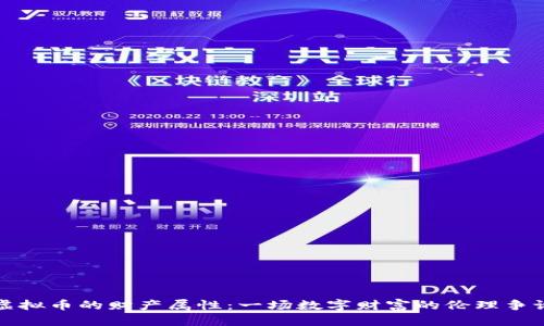 虚拟币的财产属性：一场数字财富的伦理争论