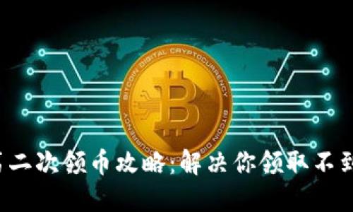 小狐钱包第二次领币攻略：解决你领取不到币的问题！