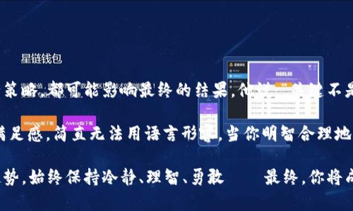   如何创建虚拟币钱包：你的“数字金库”从这里开始！ /   
 guanjianci 虚拟币钱包, 加密货币, 区块链, 钱包创建 /guanjianci   

虚拟币钱包：你需要知道的基本知识  
在这个数字货币风靡的时代，虚拟币钱包如同你最贵重的珠宝箱，它将你心爱的数字货币牢牢地存储在其中。然而，创建一个安全且高效的虚拟币钱包可不是一件轻松的事——尤其是对那些初次接触加密货币的朋友们来说。那么，虚拟币钱包到底是什么，它们又是如何工作的呢？  

虚拟币钱包，简而言之，就是存储、接收、发送加密货币的工具。它可以是直观的桌面应用程序，也可以是手机应用，甚至是物理硬件——就像你日常使用的传统钱包一样。而虚拟币钱包的背后，是复杂的区块链技术，让你的交易安全可靠。  

为何要创建虚拟币钱包？  
首先，想要参与到加密货币的世界中，拥有一个虚拟币钱包是不二法门。这就像去商场购物，你需要一个购物袋来装你的战利品......同理，在数字货币的海洋中，钱包就是你获取财富的起点。而不仅仅是存储工具，它更是你与区块链世界交流的桥梁。  

想象一下—你已经购买了比特币，它们安稳地“躺”在某个平台上，但当平台出现问题时，试图取回这些资产就如同大海捞针。这...真的不是危言耸听吗？所以，一个属于你自己的虚拟币钱包，将为你的数字资产提供额外的保护层。  

创建虚拟币钱包的类型  
在踏上创建虚拟币钱包的旅程之前，我们需要了解不同钱包的种类。主要可以分为如下几种：  

ul  
listrong热钱包（Hot Wallet）/strong：即在线钱包，具有较高的便捷性，适用于频繁交易，但安全性相对较低。/li  
listrong冷钱包（Cold Wallet）/strong：离线钱包，包括硬件钱包和纸钱包，适合长期存储资产，安全性极高，但操作相对不便。/li  
listrong桌面与手机钱包/strong：便捷易用，适合日常交易，用户可以选择安装在电脑或手机上。/li  
listrong硬件钱包/strong：如Ledger或Trezor，提供最高级别的安全性，是加密投资者的热门选择。/li  
/ul  

选择钱包时，考虑你持有的数字货币种类及你的使用习惯至关重要。比如：如果你是一位频繁交易的“数币小白”，热钱包或许是你的首选；但如果你是那些千辛万苦抓住比特币“牛市”的长线投资者，冷钱包可能更适合你的需求。  

如何开始创建虚拟币钱包  
接下来，我们来聊聊具体的创建流程。虽然每种钱包的设置略有不同，但大体步骤可以归纳为以下几点：  

ol  
listrong选择钱包类型：/strong根据你的需求决定是使用热钱包还是冷钱包。/li  
listrong下载或访问钱包平台：/strong对于热钱包，访问相关网站并下载应用程序；对于冷钱包，购买实体设备。/li  
listrong创建账户与备份：/strong按照平台指引，填写个人信息并设定密码；最重要的是，务必备份你的私钥，它犹如你的VIP进入卡。/li  
listrong转入资金：/strong当钱包设置完毕，便可以将你购买的数字货币转入你的新钱包中。/li  
listrong定期检查与更新：/strong时常查看你的钱包状态并保持软件更新，确保安全性。/li  
/ol  

这看似简单的步骤，实际上承载着巨大的风险。你有没有想过，万一忘记密码或丢失私钥，意味着什么？这可能就如同在自己拥有的珠宝情况下，却由于疏忽而“忘记”如何打开你的珠宝箱......  

常见问题解答  
让我们来探索一些常见问题，这对于刚入门的朋友们，尤其重要：  

h41. 钱包应该选择哪个平台？/h4  
这取决于你的需求。你想要什么样的安全性、便捷性？每个平台都有其优缺点，务必要进行充分的研究。  

h42. 没有技术背景的人能用吗？/h4  
当然可以！虽然技术背景有助于理解钱包的工作机制，但许多钱包平台都采用了用户友好的接口，初学者也能轻松上手。  

h43. 钱包丢失会怎样？/h4  
如果你丢失了钱包或其私钥，等同于你丢失了所有资产！所以，切勿不重视备份和安全措施。  

安全性：保护你的虚拟资产  
随着虚拟币市场的不断壮大，安全性的问题也日益突显。被黑客攻击、密码泄露等事件屡见不鲜，很多人损失惨重。因此，了解一些基本的安全防护技巧是十分必要的。  

ul  
listrong双重认证：/strong开启双重认证，增加账户的安全层。/li  
listrong强密码：/strong使用复杂的密码组合，并定期更换，切勿使用相同密码。/li  
listrong定期更新：/strong定期检查和更新你的钱包应用，确保没有使用过时技术。/li  
listrong冷存储：/strong长时间不交易的资产最好存储在冷钱包中，减少受到网络攻击的风险。/li  
/ul  

总结：开启你的虚拟币之旅  
创建虚拟币钱包并不是一项复杂的任务，然而却需要认真对待。你需要对每一步谨慎操作，从选择钱包类型到设定安全策略，都可能影响最终的结果。他说：“关键不是你拥有多少财富，而是你如何管理它。”  

想象一下，当你收获数字货币带来的收益，在某个特殊的时刻，如果你能毫无障碍地访问你的“数字金库”，那份成就与满足感，简直无法用语言形容。当你明智合理地管理这些虚拟资产，你就如同在宏大的舞台上扮演着精明的成功者角色，这...真是太美妙了！  

有了这份指南，你可以安心地开始自己的虚拟币钱包创建之旅。未来的路在你脚下延展，无论短期的波动还是长期的趋势，始终保持冷静、理智、勇敢——最终，你将成为数字财富的掌控者！  