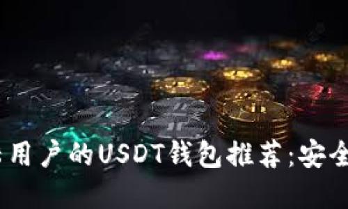 2023年最适合大陆用户的USDT钱包推荐：安全与便捷的完美结合