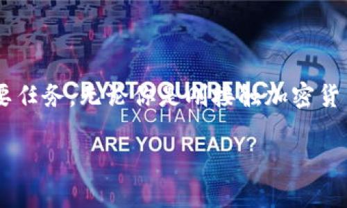 关于“LTC钱包文件路径”，我会为你提供一些实用的信息。

### LTC钱包概述

莱特币（Litecoin，简称LTC）是一种点对点的加密货币，常被认为是比特币的“银”。它具有较快的交易确认时间和轻量级的交易特性，受到许多用户的青睐。要存储和管理LTC，你需要使用一个数字钱包，而这个钱包的各种文件存储路径则是使用过程中不可避免要了解的部分。

### LTC钱包类型

#### 软件钱包

软件钱包是最常见的LTC钱包类型，它可以是桌面应用程序、移动应用程序或在线钱包。这些钱包通常会在你的设备上创建一个本地存储，用以存放区块链数据和私钥。

#### 硬件钱包

硬件钱包是一种专用设备，用于离线存储你的加密货币私钥。它安全性高，但通常不涉及到具体的文件路径问题，因为所有的私钥和相关数据都存储在设备内部。

#### 纸钱包

纸钱包指的是将你的私钥和公钥打印在纸上，尽量避免数字化的存储方式。虽然它不涉及文件路径，但需要注意的是，一旦纸张损坏或遗失，你的资产将无法找回。

### LTC钱包文件路径详解

#### Windows系统

对于Windows用户，默认的LTC钱包文件通常会存放在以下位置：

codeC:\Users\用户名\AppData\Roaming\Litecoin\/code

其中，用户名是你的Windows登录名字。在这个文件夹里，你会找到多个相关文件，比如钱包数据文件（wallet.dat）。要查找“AppData”文件夹，你可能需要在文件资源管理器的“查看”设置中勾选“隐藏的项目”。

#### macOS系统

对于macOS用户，LTC钱包的默认路径则为：

code/Users/用户名/Library/Application Support/Litecoin//code

在这个文件夹中，同样存在多个文件和文件夹，包括你的钱包文件和区块链数据。你可以通过“Finder”按下“Command   Shift   G”来输入路径直接跳转。

#### Linux系统

对于Linux用户，钱包文件的默认路径一般为：

code~/.litecoin//code

这里的“~”代表当前用户的主目录。在这个路径下，可以找到钱包及其相关的数据文件。

### 如何确保安全

#### 备份你的钱包文件

一旦找到你LTC钱包的文件路径，确保定期备份“wallet.dat”文件。你可以将其复制到一个安全的位置，比如外部硬盘或云存储，但要确保该位置的安全性。

#### 加密你的钱包

使用密码保护你的LTC钱包能够提供额外的安全层次。大多数软件钱包都允许你设置强密码，避免未授权访问。

### 常见问题解答

#### 如果无法找到钱包文件怎么办？

首先，请确保你已经安装了LTC钱包软件，并且运行的是正确的版本。其次，检查隐藏文件是否已显示，如果仍然找不到，尝试从应用程序重新安装，并注意安装路径。

#### 我可以在不同设备上使用同一个钱包文件吗？

理论上可以，但你需要确保使用的是相同版本的钱包软件，并且保持数据的一致性。如果在不同设备间频繁切换，建议定期备份并进行同步。

### 结尾思想

了解LTC钱包的文件路径可以帮助你更好地管理和保护你的资产，而保持这些信息的安全性也是每个加密货币用户的重要任务。无论你是刚接触加密货币，还是已经是经验丰富的用户，掌握这些基本的知识都是非常重要的...

希望以上内容能帮助你更好地理解LTC钱包及其文件路径。如果你有更多问题或想要更深入的讨论，欢迎随时提问！