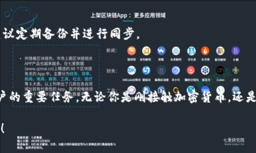 关于“LTC钱包文件路径”，我会为你提供一些实用的信息。

### LTC钱包概述

莱特币（Litecoin，简称LTC）是一种点对点的加密货币，常被认为是比特币的“银”。它具有较快的交易确认时间和轻量级的交易特性，受到许多用户的青睐。要存储和管理LTC，你需要使用一个数字钱包，而这个钱包的各种文件存储路径则是使用过程中不可避免要了解的部分。

### LTC钱包类型

#### 软件钱包

软件钱包是最常见的LTC钱包类型，它可以是桌面应用程序、移动应用程序或在线钱包。这些钱包通常会在你的设备上创建一个本地存储，用以存放区块链数据和私钥。

#### 硬件钱包

硬件钱包是一种专用设备，用于离线存储你的加密货币私钥。它安全性高，但通常不涉及到具体的文件路径问题，因为所有的私钥和相关数据都存储在设备内部。

#### 纸钱包

纸钱包指的是将你的私钥和公钥打印在纸上，尽量避免数字化的存储方式。虽然它不涉及文件路径，但需要注意的是，一旦纸张损坏或遗失，你的资产将无法找回。

### LTC钱包文件路径详解

#### Windows系统

对于Windows用户，默认的LTC钱包文件通常会存放在以下位置：

codeC:\Users\用户名\AppData\Roaming\Litecoin\/code

其中，用户名是你的Windows登录名字。在这个文件夹里，你会找到多个相关文件，比如钱包数据文件（wallet.dat）。要查找“AppData”文件夹，你可能需要在文件资源管理器的“查看”设置中勾选“隐藏的项目”。

#### macOS系统

对于macOS用户，LTC钱包的默认路径则为：

code/Users/用户名/Library/Application Support/Litecoin//code

在这个文件夹中，同样存在多个文件和文件夹，包括你的钱包文件和区块链数据。你可以通过“Finder”按下“Command   Shift   G”来输入路径直接跳转。

#### Linux系统

对于Linux用户，钱包文件的默认路径一般为：

code~/.litecoin//code

这里的“~”代表当前用户的主目录。在这个路径下，可以找到钱包及其相关的数据文件。

### 如何确保安全

#### 备份你的钱包文件

一旦找到你LTC钱包的文件路径，确保定期备份“wallet.dat”文件。你可以将其复制到一个安全的位置，比如外部硬盘或云存储，但要确保该位置的安全性。

#### 加密你的钱包

使用密码保护你的LTC钱包能够提供额外的安全层次。大多数软件钱包都允许你设置强密码，避免未授权访问。

### 常见问题解答

#### 如果无法找到钱包文件怎么办？

首先，请确保你已经安装了LTC钱包软件，并且运行的是正确的版本。其次，检查隐藏文件是否已显示，如果仍然找不到，尝试从应用程序重新安装，并注意安装路径。

#### 我可以在不同设备上使用同一个钱包文件吗？

理论上可以，但你需要确保使用的是相同版本的钱包软件，并且保持数据的一致性。如果在不同设备间频繁切换，建议定期备份并进行同步。

### 结尾思想

了解LTC钱包的文件路径可以帮助你更好地管理和保护你的资产，而保持这些信息的安全性也是每个加密货币用户的重要任务。无论你是刚接触加密货币，还是已经是经验丰富的用户，掌握这些基本的知识都是非常重要的...

希望以上内容能帮助你更好地理解LTC钱包及其文件路径。如果你有更多问题或想要更深入的讨论，欢迎随时提问！