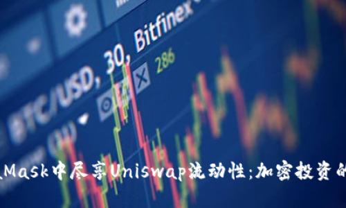 在MetaMask中尽享Uniswap流动性：加密投资的新篇章