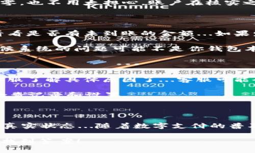 在支付宝或者小狐钱包这类数字钱包上，用户偶尔会遇到余额显示为零的情况。这种现象让人困惑，也让人焦虑，特别是当你知道自己应该有余额的时候...那，这究竟是因为什么呢？

1. 账户余额变动的常见原因

首先，想要了解为什么你的“小狐钱包”会显示为零，我们需要看看哪些原因可能导致这种情况。

一个常见的情况是，你的消费记录可能已经被记入但没有及时更新。有时候，从商家到你的钱包的交易确认过程，可能会延迟几个小时，甚至更久...所以，虽然你知道自己刚刚消费了，但钱包里的余额却还没反应出来。

另外，转账的余额变动也有可能导致出现零余额的情况。比如说，你可能进行了充值，但由于网络延迟或系统问题，该笔交易还未能完成...这种情况下，虽然你看到的是零，但其实并不代表你没有钱。

2. 系统问题与技术故障

科技是美好的，但偶尔它也会让我们觉得无奈...这就是为什么系统更新或故障会导致账户显示错误。例如，平台正在进行维护，或者你所在的地区出现网络问题，都可能会导致余额显示不正确。

另外，频繁地切换设备，比如在手机上和电脑上反复登陆，也可能引起系统数据的同步延迟...所以，在这样的情况下，建议你检查一下连接和设备的状态。

3. 安全问题与账户冻结

在某些情况下，若系统检测到异常活动，它可能会出于安全考虑对你的账户进行冻结。这种情况下，你的余额会暂时显示为零，以保护你的资金安全，这绝对是非常重要的一步...

为了确保安全，你可能需要验证一下身份或更新一些个人信息...这意味着，即使余额显示为零，也不用太担心，账户在核实之后有可能会恢复正常。

4. 如何确认余额和解决问题

那么当你遇到这种情况时，应该怎么办呢？首先，检查一下你的交易记录，一个个逐条确认，看看是否有未到账的金额...如果发现有消费未更新，耐心等待一段时间。

另外，如果你有其他的账户，比如支付宝，你也可以尝试在不同平台查看余额是否一致，有时候系统的问题可能不是你钱包本身的故障，而是外部因素。

5. 联系客服的必要性

如果，一切看起来都正常，但你的小狐钱包依然显示为零余额…那么，也许是时候联系一下客服了解具体原因了...客服可能会提供更多的信息，帮助你解决问题，减少不必要的焦虑。

记住，客服通常能够访问所有的账户信息，帮助你更快找到解决方案，而不是你自己一遍遍检查记录和设置...

结尾思考

总之，小狐钱包显示为零的情况往往不必过于紧张，关键是要通过不同的渠道来了解余额的真实状态...随着数字支付的普及，这种情况也会越来越少，用户的体验也会逐步提升。

如果你的钱包不时像个小幽灵...不见了余额，不妨试着按照上述方式进行排查，或许会很快找到答案！