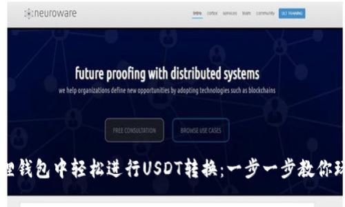 如何在小狐狸钱包中轻松进行USDT转换：一步一步教你玩转数字货币