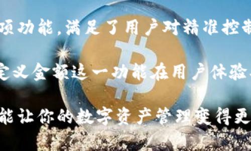   探索小狐狸钱包：自定义金额，轻松掌控你的数字资产 / 

 guanjianci 小狐狸钱包, 自定义金额, 数字资产, 区块链 /guanjianci 

引言：为什么选择小狐狸钱包？

在这个数字货币日渐流行的时代，选择一款合适的钱包显得尤为重要。小狐狸钱包（MetaMask）以其独特的用户体验和多样化的功能而受到广泛关注。那么，为什么小狐狸钱包会成为众多用户的首选？

首先，小狐狸钱包不仅是一个存储数字资产的工具，更是一个与区块链生态系统互动的桥梁。它不仅支持 Ethereum 生态中的代币，还能与去中心化应用程序（DApps）无缝对接。这种灵活性无疑为用户提供了更多的选择空间。

而今，谈到小狐狸钱包，有一个特别的功能逐渐受到用户的追捧——自定义金额。这个功能不仅能帮助用户更好地管理自己的资产，还能让他们在交易中做到心中有数，避免因市场波动而造成的损失。

小狐狸钱包的功能概述

在深入了解自定义金额功能之前，让我们先看看小狐狸钱包都有哪些主要特点：

ul
    listrong用户友好界面：/strong小狐狸钱包的界面设计简单直观，不需要太多技术背景的用户也能轻松上手。/li
    listrong支持多种数字资产：/strong除了以太坊，也支持ERC20及ERC721等多种代币，让用户的钱包更加丰富多彩。/li
    listrong安全性高：/strong小狐狸钱包即使是在线钱包，也提供了私钥加密等一系列保护措施，确保用户资产的安全。/li
    listrongDApps集成：/strong用户可以直接通过钱包访问各种去中心化应用，增加了钱包的实用性与趣味性。/li
/ul

自定义金额：让每一笔交易都精准无误

那么，自定义金额这一功能具体是什么呢？在进行任何数字资产的交易时，用户通常需要选择转账金额。而小狐狸钱包提供的自定义金额功能，允许用户输入任意想要的数额，从而精准控制自己的每一笔交易。

这看似简单的功能，实际上却蕴含着丰富的需求。想象一下，在大涨大跌的市场中，如果你的钱包能够让你减小每笔交易的风险，甚至根据当前市场行情灵活调整金额，岂不是大大降低了投资风险？

如何使用小狐狸钱包的自定义金额功能？

使用小狐狸钱包的自定义金额实际上很简单，小伙伴们只需要按照以下步骤操作：

ol
    listrong下载并安装小狐狸钱包：/strong首先，确保你已经在浏览器中安装了小狐狸钱包扩展程序，或下载了移动端应用。/li
    listrong创建或导入钱包：/strong按照提示创建一个新的钱包，或者导入已有的数字资产钱包。/li
    listrong选择转账功能：/strong在主界面，找到“发送”或“转账”的选项，点击进入。/li
    listrong输入地址和金额：/strong在填写收款地址时，可以在金额填框中输入你需要发送的确切金额。这里的自定义金额就派上用场了，你可以根据需要进行调整。/li
    listrong确认交易：/strong最后，确认所有信息无误后，点击发送，交易便会迅速完成。/li
/ol

看到这，是不是觉得自定义金额的使用过程十分流畅？这就是小狐狸钱包给用户带来的简便体验。

用户为什么如此看重自定义金额功能？

最显而易见的，用户在进行交易时，往往都希望能有明确的控制。而自定义金额给了用户这种掌控感。这对于那些在市场中大浪淘沙，始终希望稳中求胜的投资者来说，无疑如同一股清流——不盲目跟风，始终保持冷静。

而且，很多用户在经历过市场的大幅波动后，会更加珍惜资产的每一份价值。他们清楚，用自定义金额进行精准转账，能够在交易中降低恐慌与迫切感，避免了由于临时决定导致的交易费用浪费。

自定义金额的优势与局限

当然，除了上述提到的优势，使用自定义金额功能还有一些潜在的局限性：

h4优势：/h4

ul
    listrong精准控制：/strong用户可以准确输入想要转账的金额，避免由于误操作导致的资产损失。/li
    listrong策略灵活：/strong可以根据市场行情的变化，随时调整转账的金额，提高交易策略的灵活性。/li
    listrong提高信心：/strong用户在操作时，更能掌控交易的每个环节，减少不必要的焦虑。/li
/ul

h4局限：/h4

ul
    listrong操作失误：/strong用户需要谨慎操作，输入错误的金额可能导致不必要的损失。/li
    listrong市场波动：/strong在极端的市场环境下，某些时候自定义输入的金额可能无法反映实际市场情况，需谨慎对待。/li
    listrong学习时间：/strong对于初次使用的小白用户，可能需要适应多步操作及其背后的逻辑，不同于传统银行转账的简单流动。/li
/ul

结论：自定义金额的未来

在不断变化的区块链世界中，用户对于钱包的需求也在与日俱增。自定义金额作为小狐狸钱包的一项功能，满足了用户对精准控制的渴望。它所带来的灵活性与安全感，使得在波动剧烈的数字资产交易中，用户可以更加底气十足。

未来，随着技术的进一步发展和市场环境的变化，或许会有更多新功能的出现。但可以想象的是，自定义金额这一功能在用户体验、提升交易质量上，将会受到越来越多投资者的青睐。

不论你是刚入门的数字资产小白，还是有一定经验的投资者，小狐狸钱包和它的自定义金额功能都能让你的数字资产管理变得更简便、高效。别犹豫，去试试吧...你准备好迎接这场数字资产的新时代了吗？