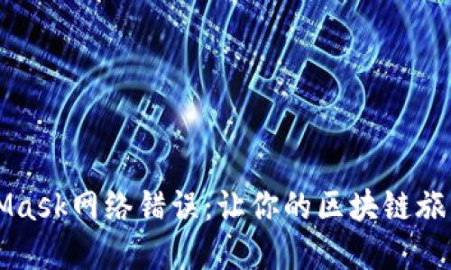 解决MetaMask网络错误：让你的区块链旅程畅通无阻