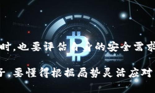 比特币钱包是否需要联网，这个问题其实涉及到几个重要的方面。我们可以从比特币钱包的种类、使用场景及其工作原理来详细探讨。

一、比特币钱包的类型

首先，我们需要了解比特币钱包的几种主要类型。比特币钱包大致分为以下几类：

ul
  listrong热钱包：/strong这种钱包是直接连接互联网的，功能齐全，适合日常交易和使用。/li
  listrong冷钱包：/strong与互联网 disconnected，通常是硬件或纸质形式，适合长期保存和安全存储比特币。/li
  listrong网页钱包：/strong通过浏览器访问，方便快捷，但安全性相对较低。/li
  listrong手机钱包：/strong安装在手机上的应用，移动方便，适合随时交易。/li
  listrong桌面钱包：/strong安装在电脑上的软件，操作灵活，但易受病毒和黑客攻击。/li
/ul

二、热钱包与冷钱包

热钱包在使用时需要联网，这一点不言而喻。如果你想快速发送或接收比特币，热钱包是必不可少的。这种钱包的使用方便，通常只需几步操作，就可以完成交易；不过，与之而来的风险是，热钱包的安全性较低——一旦网络被攻击，钱包中的比特币就很有可能被盗。

而冷钱包则是完全离线的，它不需要连接互联网。因此，在信息安全性方面，冷钱包的优势显而易见。冷钱包的使用场景主要适合那些长期持有比特币的投资者，他们会选择将大额的比特币存入这样的钱包，以防止黑客入侵和网络攻击。

三、比特币钱包的工作原理

无论是热钱包还是冷钱包，其核心思想是通过生成和存储公钥和私钥来进行交易。公钥是用来接收比特币的地址，而私钥则是用来签署交易的“密码”。在热钱包中，这些密钥是在联网状态下生成和存储的；而在冷钱包中，这些密钥则是离线环境下生成和存储的。

四、总结——根据你的需求选择钱包

总的来说，是否需要联网，取决于你选择的比特币钱包类型。热钱包需要联网，冷钱包则不需要。在渴望方便和流动性的同时，也要评估自身的安全需求；如果你只是偶尔进行小额交易，热钱包是最合适的选择；而如果你是比特币的重度持有者，冷钱包则是更为安全的选项。

因此，根据你的具体需求和使用习惯，选择合适的钱包形式，才能安全又便捷地管理你的比特币资产。这就像在棋盘上落子，要懂得根据局势灵活应对——总之，没有一种钱包是绝对完美的，关键在于如何做出理智的选择。