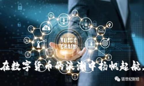 达达虚拟币：在数字货币的浪潮中扬帆起航，未来是你的！