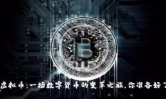 PNL虚拟币：一场数字货币