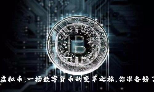 PNL虚拟币：一场数字货币的变革之旅，你准备好了吗？