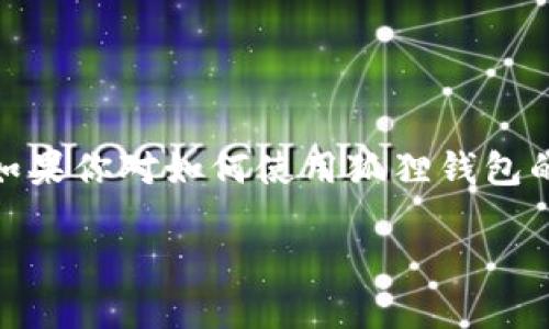 狐狸钱包（MetaMask）是一款广泛使用的加密货币钱包，主要用于操作以太坊和ERC-20代币。如果你对如何使用狐狸钱包的视频教程感兴趣，以下是一些简单的步骤和建议，可以帮助你更好地理解这款钱包的使用方式。

### 狐狸钱包使用全攻略：新手必看！掌握钱包使用技巧！