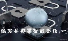 如何在MetaMask中编写并部署