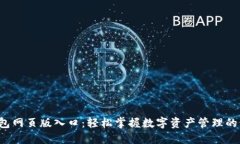 小狐钱包网页版入口：轻