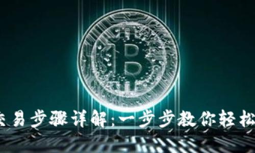 小狐狸钱包USDT交易步骤详解：一步步教你轻松掌握数字货币交易