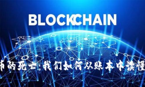 虚拟币的死亡：我们如何从账本中读懂未来？