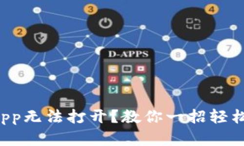 小狐钱包App无法打开？教你一招轻松解决问题！