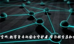 小狐狸数字钱包官网：数