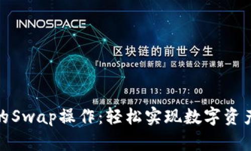 小狐钱包中的Swap操作：轻松实现数字资产的即时互换