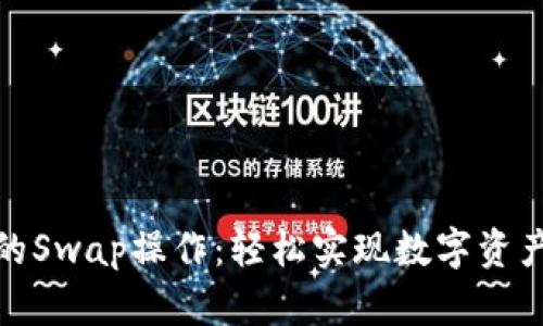 小狐钱包中的Swap操作：轻松实现数字资产的即时互换