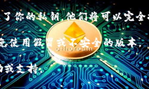 导入小狐狸钱包的私钥有几个步骤，以下是具体的操作方法：

### 1. 打开小狐狸钱包
首先，确保你已经安装并打开了小狐狸钱包（MetaMask）。如果你还没有安装，可以在浏览器的插件商店中搜索“MetaMask”进行下载和安装。

### 2. 进入账户设置
在小狐狸钱包界面，点击右上角的头像图标，进入账户设置页面。

### 3. 选择导入账户
在设置页面中，找到并点击“导入账户”选项。

### 4. 输入私钥
在导入账户的界面中，会出现一个输入框，提示你输入“私钥”。请注意，这里的私钥是你钱包对应地址的私钥，确保你复制时没有遗漏任何字符，且没有多余的空格。输入后点击“导入”按钮。

### 5. 验证导入是否成功
导入完成后，你的账户将会出现在小狐狸钱包中。你可以查看账户的余额和交易记录，确认导入是否成功。

### 注意事项
- **私钥安全**：私钥是你钱包的关键，绝对不能泄露给任何人。如果有人获取了你的私钥，他们将可以完全控制你的资产。
- **备份**：在操作前，确保你对私钥进行了安全备份，以防止丢失。
- **使用官方渠道**：始终确保从官方网站或可信的渠道下载小狐狸钱包，避免使用假冒或不安全的版本。

如果你在导入过程中遇到任何问题，可以访问小狐狸钱包的官方网站获取帮助或支持。