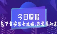 比特币钱包下载安装全攻