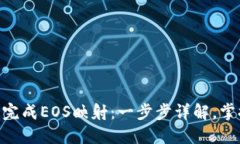 如何在MetaMask上完成EOS映射