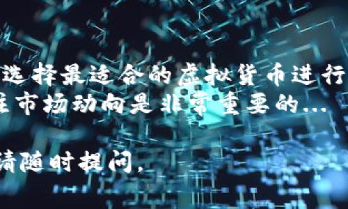 虚拟币的手续费高低通常与多个因素有关，包括网络拥堵程度、交易所的收费标准以及特定虚拟货币的使用模式等。下面，我将为您详细介绍一些主要虚拟币的手续费情况。

1. 比特币（Bitcoin）
比特币是最早也是最知名的虚拟货币。然而，随着用户数量的增加，其网络经常会变得拥挤。因此，在网络繁忙时，交易者可能需要支付更高的手续费，以确保交易能够及时确认...
例如，在交易高峰期间，比特币的平均手续费可以 skyrocketing，甚至超过数十美元，让一些小额交易变得不再划算...

2. 以太坊（Ethereum）
以太坊的手续费通常表现得更为波动。这是因为以太坊不仅被用于转账，还被广泛应用于智能合约和去中心化应用（dApps）。当dApps使用量激增时，网络拥堵导致的“Gas费”也会随之上涨...
有时，用户为了加快交易速度，甚至需要支付几百美元的Gas费，这使得以太坊在某些情况下的交易手续费成为行业内较高...

3. 莱特币（Litecoin）
相比于比特币和以太坊，莱特币的手续费处理得更为宽松。由于使用了不同的算法和更快的区块生成时间，莱特币的网络拥堵现象较少，这也使得它的交易手续费通常较低...
然而，它的低手续费也意味着相对于其他流行虚拟币，莱特币并没有那么高的交易频率...

4. XRP（瑞波币）
XRP的设计本身就非常注重快速和低廉的交易。其目标是服务于银行和金融机构，因此手续费一般较低，通常只需要几美分...
然而，由于XRP的使用限制，虽然手续费低，但其流行程度和适用场景仍是一个问题...

5. 其他虚拟币
除了以上几种，市场上还有众多其他虚拟币，如狗狗币（Dogecoin）、链上（Chainlink）等。每个币种的手续费都受不同因素影响，包括社区支持、实际应用及市场需求...
有些数字货币虽然手续费低，但由于缺乏实际应用场景，导致其在用户中的接受度并不高...

如何选择适合的虚拟币
在选择交易虚拟币时，除了考虑手续费，还需关注其市场流动性、安全性和未来发展前景...
交易的目的——是投资、储值还是用于实际消费，也将直接影响选择哪种虚拟币...

结论
总的来说，不同的虚拟币手续费高低不一，投资者应该根据自身需求和市场状况，选择最适合的虚拟货币进行交易...
未来，随着区块链技术的不断发展，手续费结构也可能会发生变化。因此，时刻关注市场动向是非常重要的...

希望这些信息能帮助您更好地理解虚拟币手续费相关问题！如果还有更多问题，请随时提问。