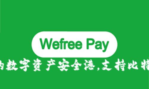 麦子钱包：你的数字资产安全港，支持比特币存储与交易