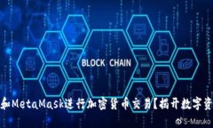 如何使用火币和MetaMask进行