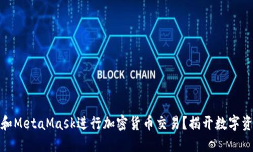 如何使用火币和MetaMask进行加密货币交易？揭开数字资产的神秘面纱