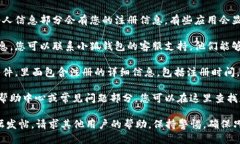 要查询小狐钱包的注册时