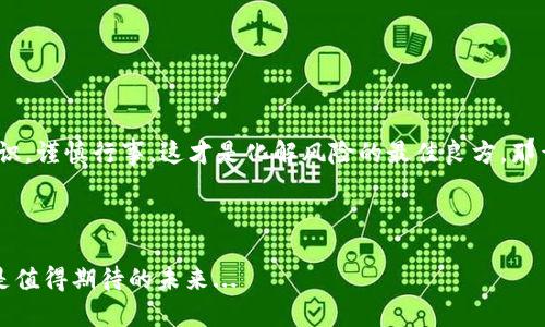 瑞波币PC钱包：秒杀传统钱包的便捷体验，未来数字资产的轻松掌控

瑞波币, PC钱包, 数字资产, 加密货币/guanjianci

什么是瑞波币？

啊，瑞波币（Ripple）——在加密货币的海洋中，它如同一颗璀璨的明星。不同于比特币的“大众化”，瑞波币的目标是帮助金融机构提高支付的速度与效率。这一理念能否打破传统支付方式的桎梏呢？这...真的是一个值得思考的问题。瑞波币背后的技术并不是简单的区块链，而是一种基于共识的协议：Ripple协议。这意味着，交易所需的时间被压缩到几秒钟之内，简直是“瞬间到账”的体验，难怪它在金融圈内广受关注。


为什么选择PC钱包？

在这个移动设备充斥的时代，或许有人会问：“为何还要选择PC钱包？”这其实是一个一针见血的问题，PC钱包有着移动钱包无法比拟的优势。首先，安全性！说到数字资产，安全性无疑是第一位的。通过在PC上使用本地钱包，用户可以更加方便地进行备份与恢复，这种“防火墙”（当然不是字面上的防火墙）为用户的资产提供了额外的保护。



另外，PC钱包的界面通常更加友好，用户可以同时查看多个账户的余额和交易记录，这样的综合管理体验将极大提升用户在操作过程中的便捷性。这...对很多用户来说，不正是他们最渴望的体验吗？


瑞波币PC钱包的选择

选择一个合适的瑞波币PC钱包，可以说是至关重要的。那么，有哪些值得推荐的呢？首先，我们来聊聊“Toast Wallet”。这款开源的瑞波币钱包，支持多个操作系统；而且，它的用户界面简单易懂，适合新手小白，也符合不少“程序猿”的审美追求。还有“Ledger Live”和“Exodus”这两款硬件钱包，也同样值得推荐，其独特的功能和初始化安全切割，让他们在众多钱包中脱颖而出。


如何安全地使用PC钱包？

安全是使用PC钱包最为核心的话题之一。那么，有哪些实用的安全建议呢？首先，确保你的电脑上有防病毒软件，并及时更新。其次，定期备份你的钱包文件，记得将备份文件存储在安全的地方——这可以是U盘、云存储或者干脆纸质化。你可能会问：“纸质化，真的有用吗？”答案是，尽管古老，但绝对靠谱！



另外，保持理智，切勿轻信他人的“投资建议”，在数字货币的世界中，鱼龙混杂，经常会有各种骗局出现，这时保持清醒的头脑至关重要。


总结：未来是属于数字资产的时代吗？

瑞波币的崛起，令无数人对数字资产的未来充满期待。作为数字资产管理的重要工具，PC钱包的便捷性与安全性无疑是其受欢迎的原因。而我们在使用过程中，必须要树立起投资风险意识，谨慎行事，这才是化解风险的最佳良方。那么，你准备好迎接未来的数字货币世界了吗？也许在未来的某一天，我们会看到更加完善和安全的数字资产生态系统，届时，瑞波币—和我们每一个持币者，都将迎来光辉的时刻。



总之，说到瑞波币PC钱包，你是否也感到一阵心潮澎湃？在这场数字资产的革命中，如何选择合适的钱包是你的一次小小冒险。就让我们，一起在这片新兴的领域中探索、成长吧！这，绝对是值得期待的未来...
