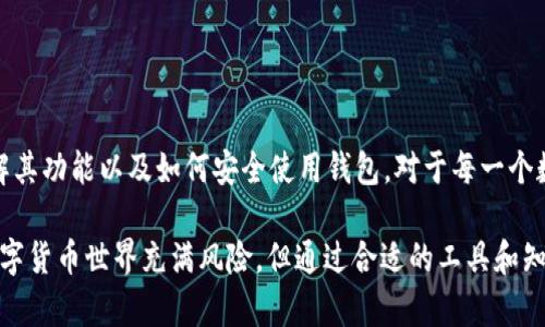 以太坊钱包（Ethereum Wallet）是一种用于存储、管理和交易以太坊（ETH）及其在以太坊平台上生成的代币（如ERC-20标准代币）的工具。以太坊网络是一个去中心化的平台，可以用于智能合约、去中心化应用（DApps）等多种用途。钱包是与区块链交互的基本工具，用户通过它们来接收和发送加密货币。

### 以太坊钱包的主要功能

1. 存储加密资产
以太坊钱包的一个主要作用就是安全地存储用户的ETH和代币。这些资产是数字化的，不能像传统货币那样以纸币或硬币的形式存储。因此，一个安全可靠的钱包是非常重要的，以防止黑客攻击或资产丢失。

2. 管理多个资产
用户可以通过以太坊钱包管理多个ERC-20代币，这些代币可以是从各个去中心化应用中获得的。这样，用户就可以轻松地跟踪和使用不同的数字资产，而无需多个不同的钱包。

3. 发送和接收交易
以太坊钱包允许用户进行P2P交易。通过输入接收者的以太坊地址及相应的金额，用户可以很方便地发送ETH或其他代币。与此同时，用户也可以接受来自他人的转账，快速高效地完成交易。

4. 与DApps交互
在以太坊网络上，有大量的去中心化应用（DApps），如去中心化金融（DeFi）平台、非同质化代币（NFT）市场等。以太坊钱包可以与这些DApps交互，让用户能够参与流动性挖矿、借贷、购买NFT等活动。

5. 保证隐私和控制权
使用以太坊钱包，用户对自己的资金有完全的控制权，与中心化交易平台不同，中心化平台可能会在用户不知情的情况下掌控用户的资金。而通过去中心化钱包，用户持有自己的私钥，这意味着只有他们自己可以访问和管理资金。

### 以太坊钱包的种类

1. 热钱包和冷钱包
热钱包是连接互联网的钱包，方便快捷，但相对而言安全性较低，因为它们易受黑客攻击。冷钱包则是离线存储钱包，如硬件钱包和纸钱包，安全性较高，但使用上稍显不便。

2. 软件钱包和硬件钱包
软件钱包可以在手机或电脑上安装，方便用户随时随地访问。而硬件钱包则是专门的设备，可以更安全地存储加密货币，比较流行的有Ledger和Trezor等品牌。

3. 移动钱包与桌面钱包
移动钱包为用户提供了在智能手机上访问的便利性，适合日常小额交易，而桌面钱包则是可以在个人电脑上使用，往往提供更多功能与安全设置。

### 选择以太坊钱包时的注意事项

1. 安全性
无论选择哪种类型的钱包，安全性都是首要考虑的因素。确保钱包有强大的加密和保护机制，应用两步验证（2FA）等增强安全性。

2. 用户体验
钱包的界面设计和用户体验也同样重要，用户应选择一个直观易用的钱包，以便更好地管理其资产。

3. 兼容性
一些钱包可能只支持以太坊或特定的ERC-20代币，因此用户需要确认所选钱包支持他们持有的资产。

4. 社区和支持
考虑选择一个有良好社区支持和客户服务的钱包平台。当用户遇到问题时，能够获得及时有效的帮助是非常重要的。

### 如何使用以太坊钱包

1. 创建钱包
下载并安装钱包应用后，用户通常需要创建一个新钱包。在创建过程中，系统会生成一个助记词（seed phrase），用户务必保管好，切勿泄露给他人。

2. 备份钱包
为了避免意外情况下的资产丢失，用户需将助记词安全备份。最好是将其书写下来并存放在安全的地方。

3. 添加资产
用户可以将其以太坊或其他代币转入钱包。通过点击“接收”选项，用户将获得一个地址，可以用来接收资金。

4. 进行交易
如果需要发送ETH或代币，只需输入接收方的地址和金额，然后确认交易。费用会根据网络的拥堵程度有所变动。

5. 与DApps的互动
用户可以通过钱包连接到各种DApps，进行借贷、投资或其他交易等活动。每次交互时，用户都需要批准交易，确保资金安全。

6. 定期检查和维护
用户应该定期检查钱包的资产情况，更新钱包应用，并关注安全提醒，以确保资产安全。

### 小结

以太坊钱包在数字货币和区块链生态中起着至关重要的作用。它不仅是用户资产的管理工具，更是与去中心化世界连接的桥梁。选择合适的钱包、了解其功能以及如何安全使用钱包，对于每一个数字货币用户来说都是非常重要的。无论你是新手还是资深玩家，掌握以太坊钱包的基本知识和技巧，定能帮助你更好地在这条数字资产之路上前行。

每一种钱包都有其独特的功能与特点，用户可根据自己的需求进行选择。不论是考虑安全性、便捷性，还是与DApps的兼容性，都需要认真评估。纵然数字货币世界充满风险，但通过合适的工具和知识，可以更有效地保护资产，参与到这场数字金融的革命浪潮中。