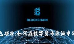 比特币脑钱包碰撞：如何