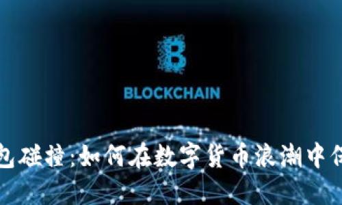 比特币脑钱包碰撞：如何在数字货币浪潮中保护你的投资